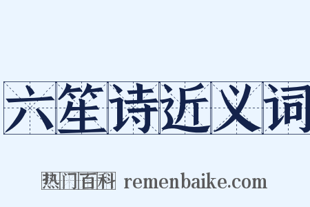 六笙诗近义词是什么意思的图片